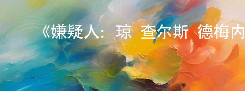 安世清的动漫综艺大全,《嫌疑人:琼·查尔斯·德梅内塞斯枪杀案第一季》迅雷下载/在线观看-犯罪历史-美剧天堂